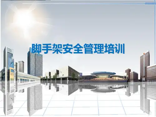 施工脚手架安全管理培训讲义(PPT46页)