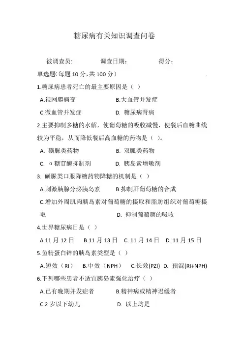 糖尿病有关知识调查问卷