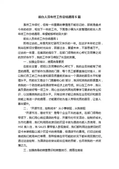 前台人员年终工作总结通用5篇