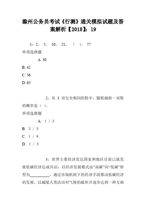滁州公务员考试《行测》通关模拟试题及答案解析【2018】：19