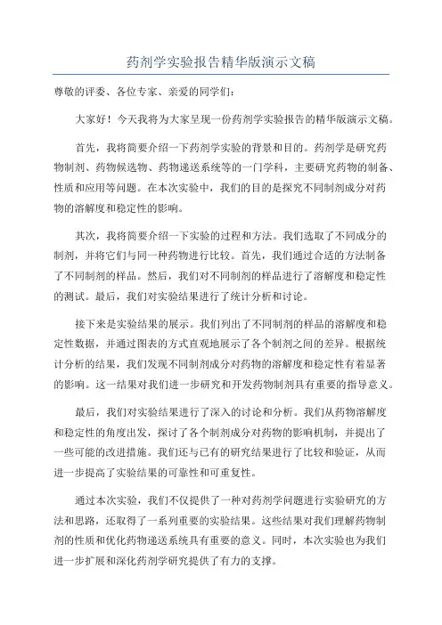 药剂学实验报告精华版演示文稿