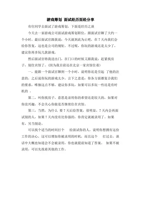 游戏策划面试经验面经分享