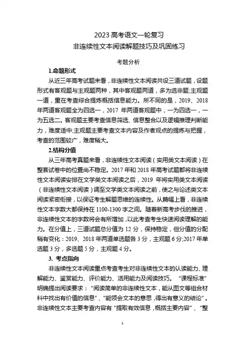 2023高考语文一轮复习：非连续性文本阅读解题技巧及巩固练习