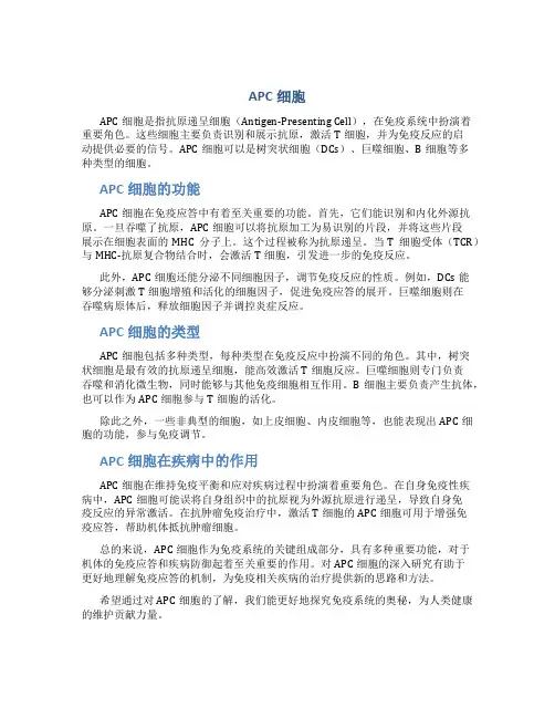 apc细胞