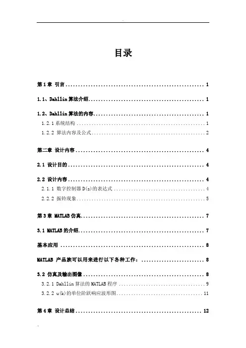 大林控制其设计与仿真