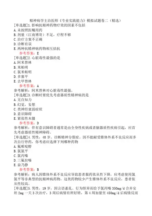 精神病学主治医师《专业实践能力》模拟试题卷二(精选)