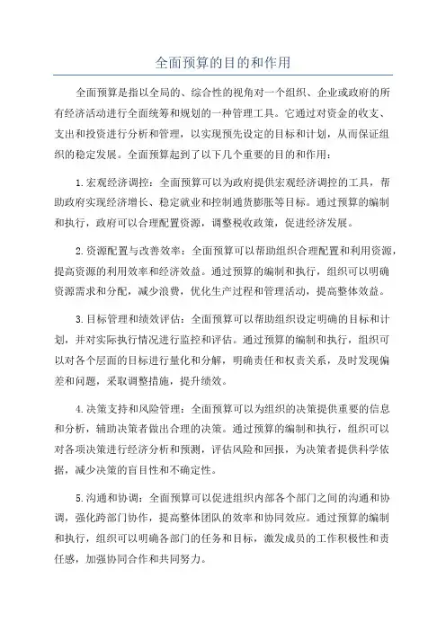 全面预算的目的和作用