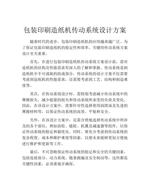 包装印刷造纸机传动系统设计方案