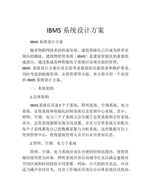 IBMS系统设计方案