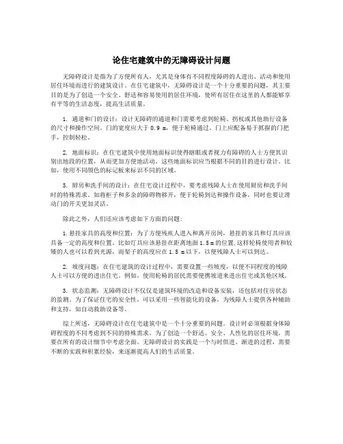 论住宅建筑中的无障碍设计问题