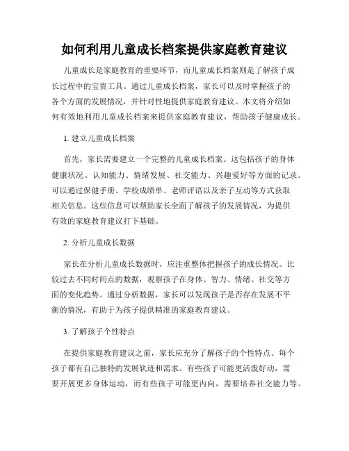 如何利用儿童成长档案提供家庭教育建议