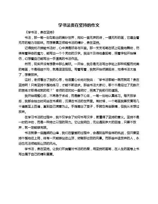 学书法贵在坚持的作文