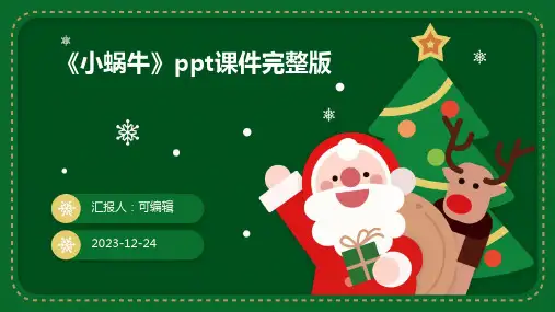 《小蜗牛》ppt课件完整版