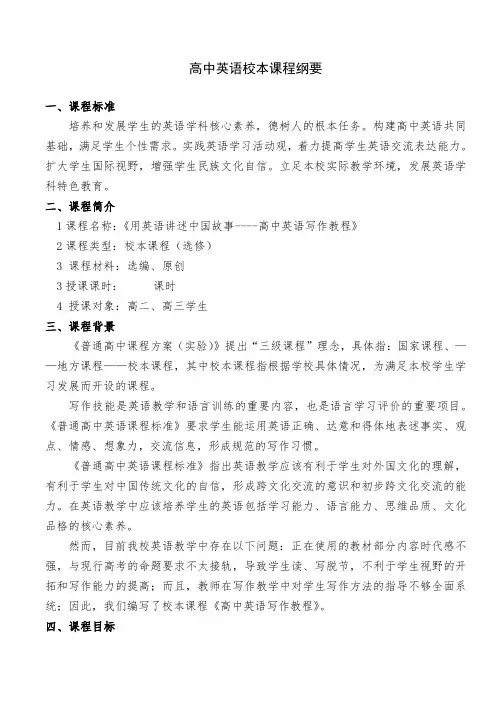 高中英语校本课程纲要