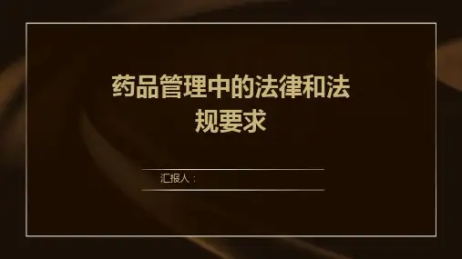 药品管理中的法律和法规要求