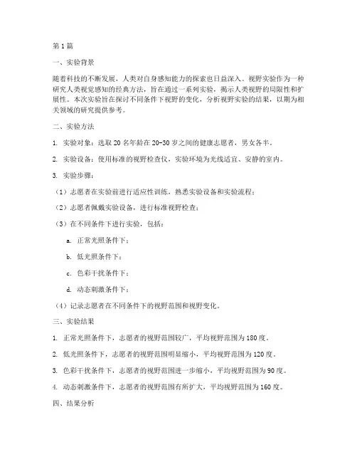 视野实验报告结果分析(3篇)