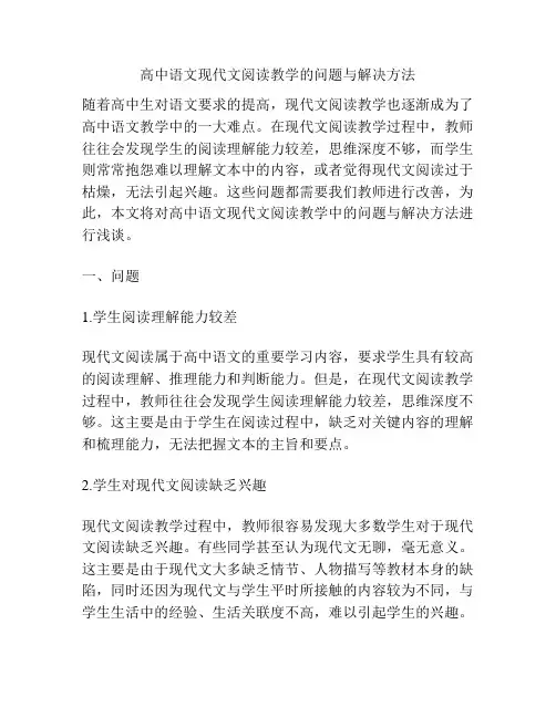 高中语文现代文阅读教学的问题与解决方法