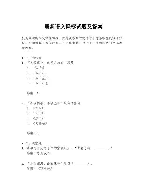 最新语文课标试题及答案