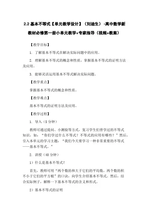 2.2 基本不等式【单元教学设计】(刘迪生) -高中数学新教材必修第一册小单元教学+专家指导(视频+