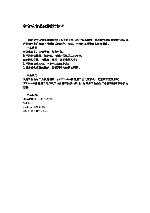 全合成食品级润滑油SF