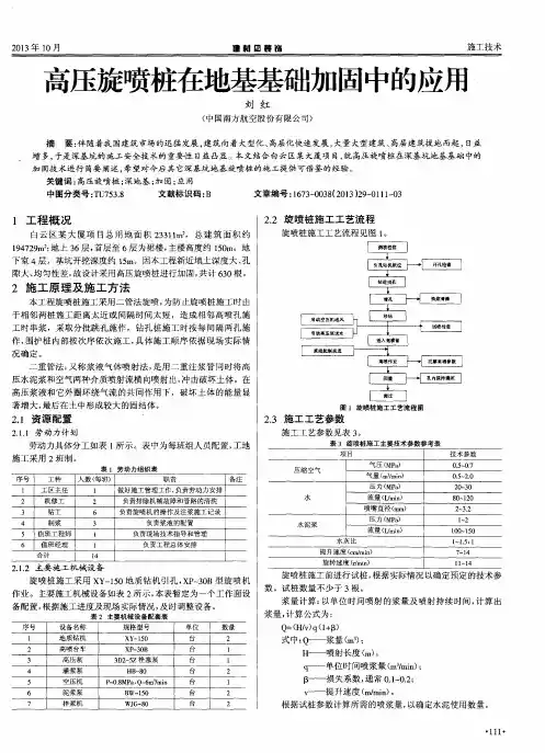 高压旋喷桩在地基基础加固中的应用