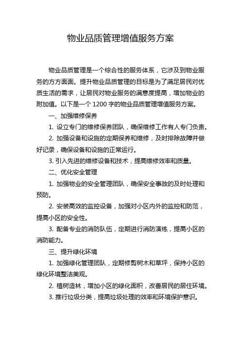 物业品质管理增值服务方案