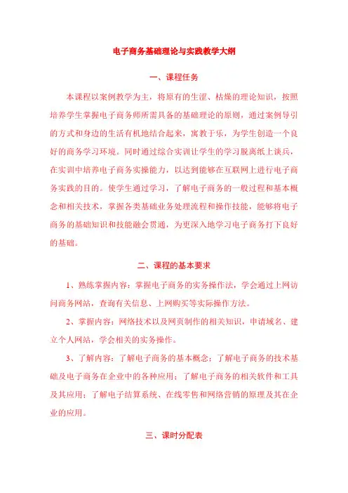 《电子商务基础理论与实践》教学大纲