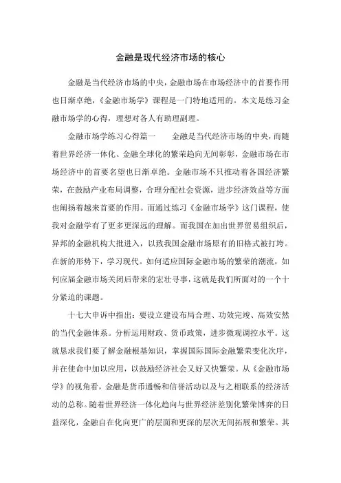 金融是现代经济市场的核心