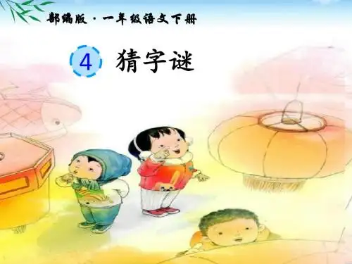2019部编版一年级下册语文识字4《猜字谜》公开课PPT课件
