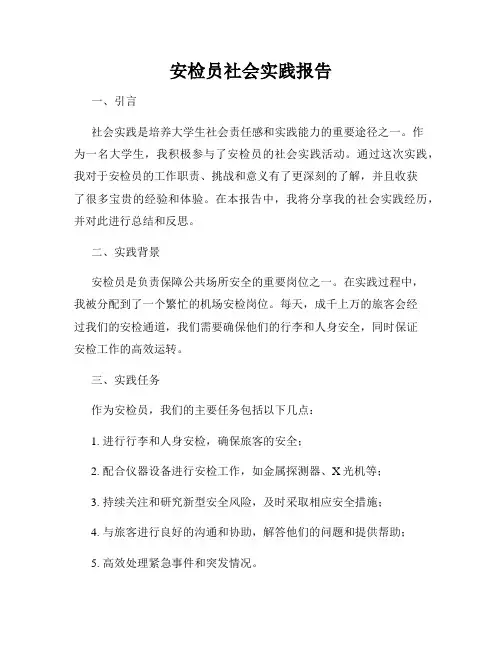安检员社会实践报告