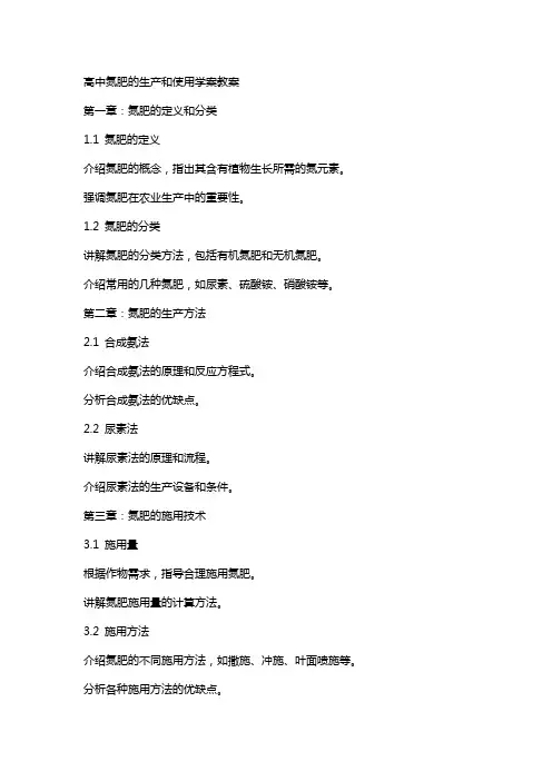高中氮肥的生产和使用学案教案