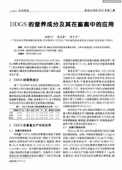 DDGS的营养成分及其在畜禽中的应用