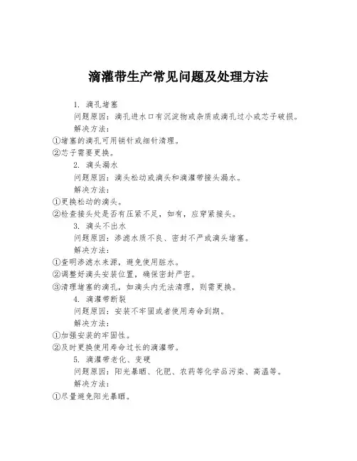 滴灌带生产常见问题及处理方法