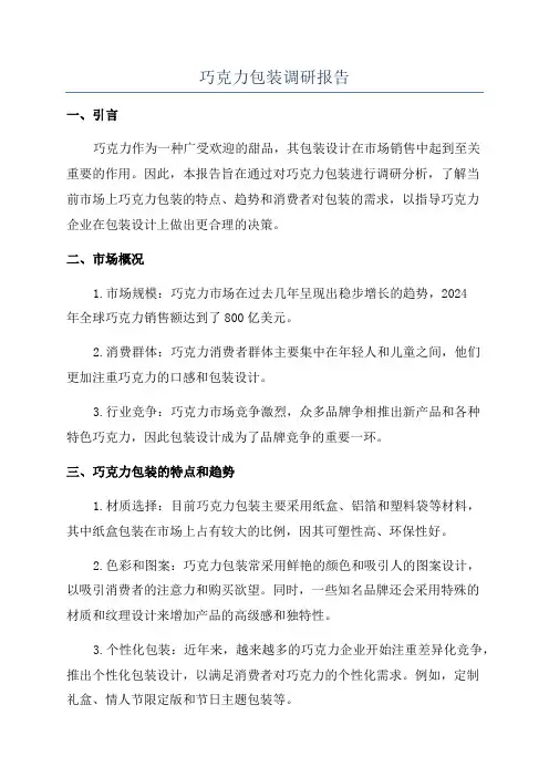 巧克力包装调研报告