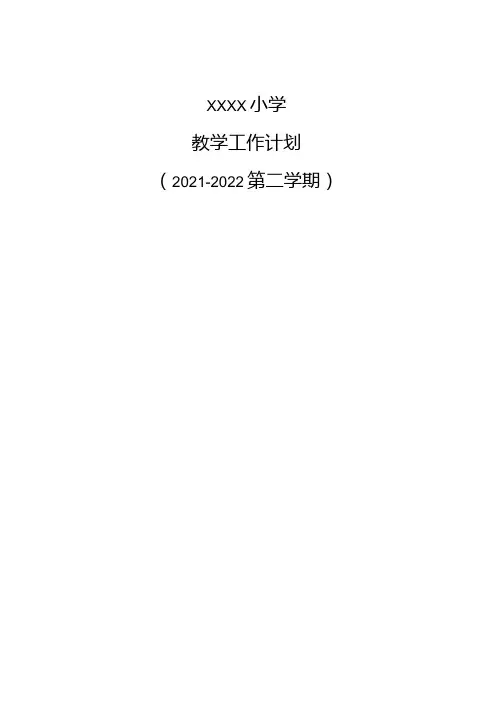 21-22第二学xxx小学教学工作计划