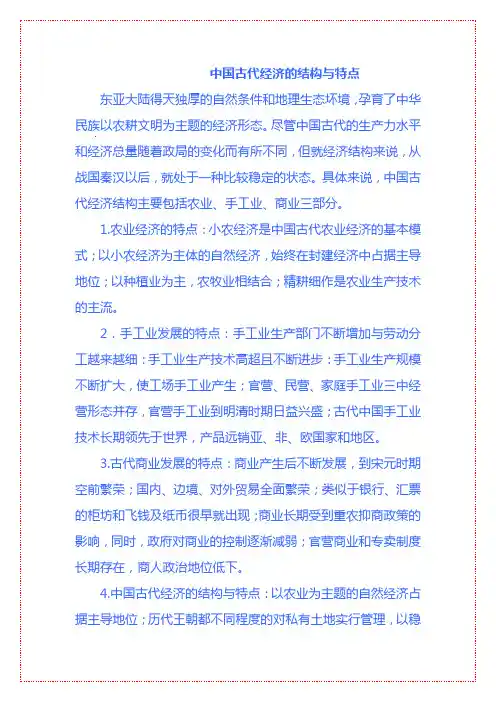 中国古代经济的结构与特点