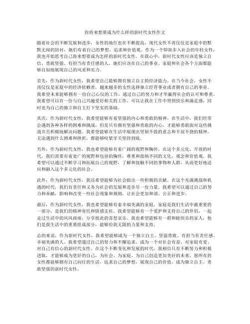 你将来想要成为什么样的新时代女性作文