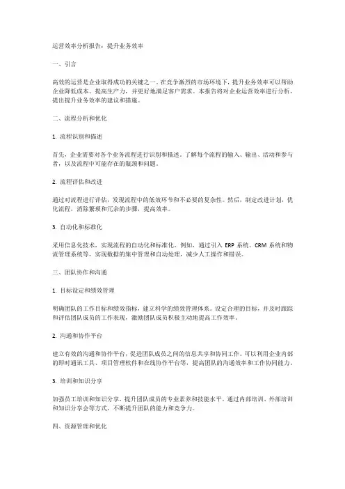 运营效率分析报告：提升业务效率