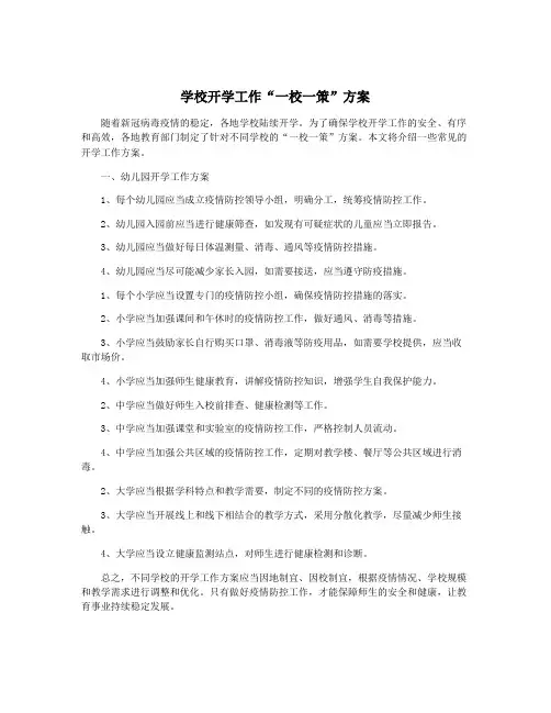 学校开学工作“一校一策”方案