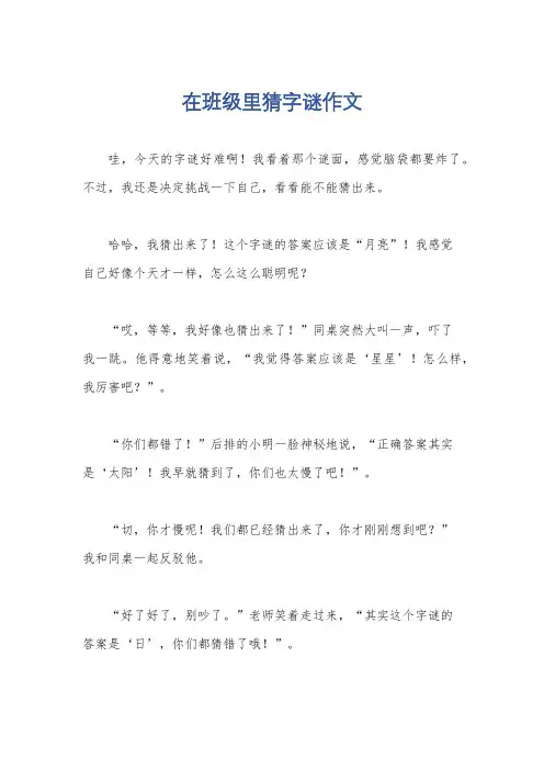 在班级里猜字谜作文