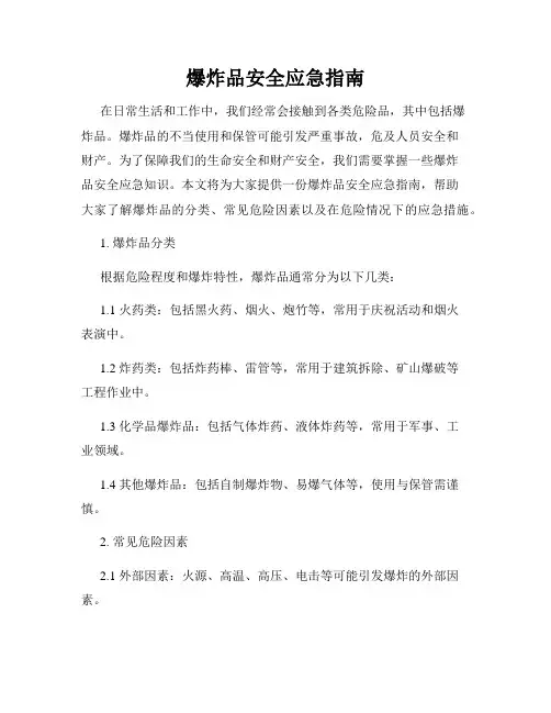 爆炸品安全应急指南