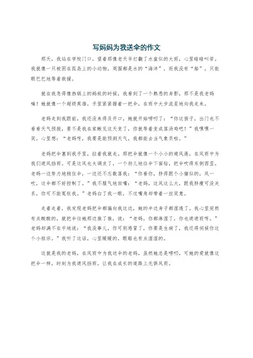 写妈妈为我送伞的作文