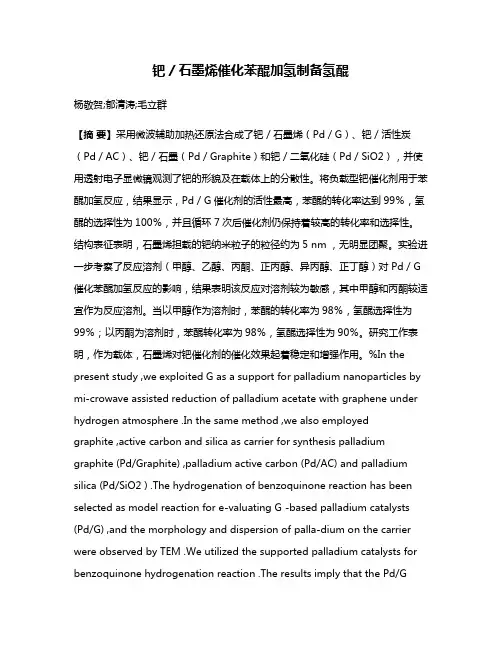 钯／石墨烯催化苯醌加氢制备氢醌