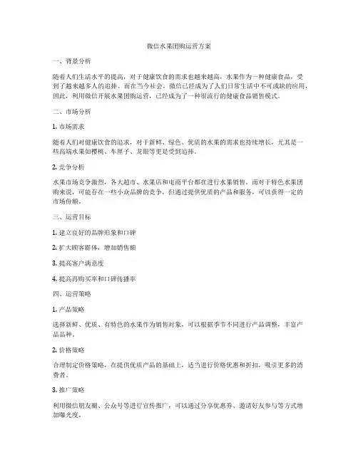 微信水果团购运营方案