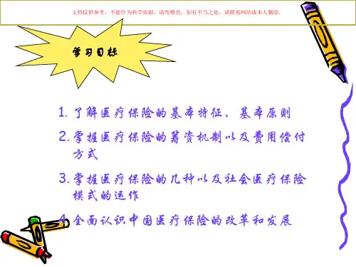 社会保障概论医疗保险课件