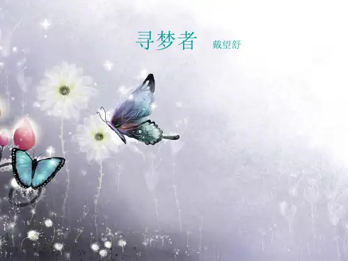 寻梦者  戴望舒