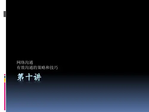 第十讲-网络沟通和有效沟通的策略技巧