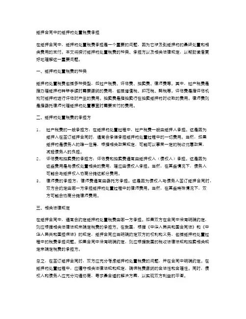 抵押合同中的抵押物处置税费承担