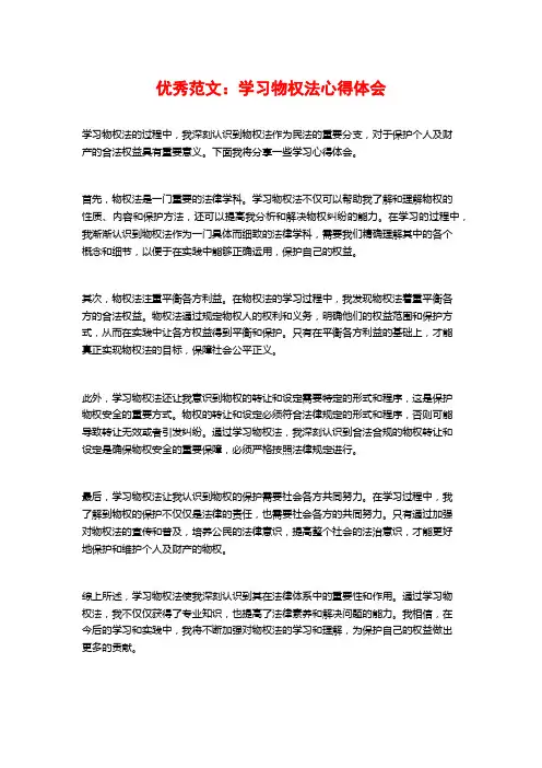 优秀范文：学习物权法心得体会