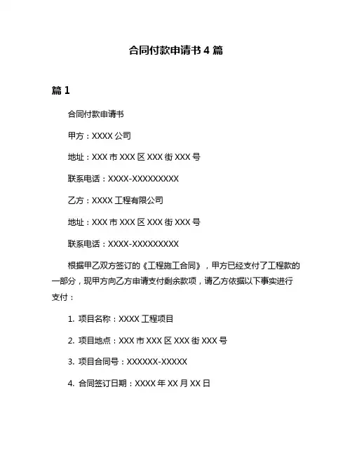 合同付款申请书4篇